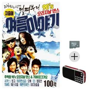 부모님 선물 SD카드 + 효도라디오 멋쪄부르 90s 오리지날댄스 여름이야기 (WFKJSF5)