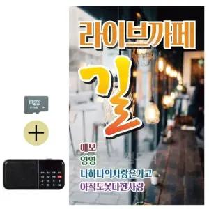 부모님 선물 SD카드 + 효도라디오 라이브까페 길 (WFKJRXV)