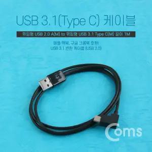 USB 3.1 Type C 케이블 C타입 측면꺾임 Black