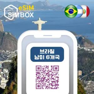브라질 이심 남미 페루 아르헨티나 칠레 eSIM 무제한 E심
