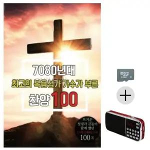 추석 선물 SD카드 효도 라디오 복음성가 모음집 추억의 찬양음악 (WFKKOXK)