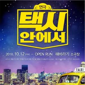 [대학로/연극] 코믹 연극 택시안에서