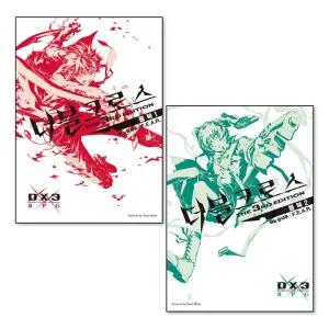 [무.배] 더블크로스 The 3rd Edition 룰북 1-2 권 세트 (전2권)
