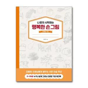 [무.배] 나 혼자 시작하는 행복한 손그림 : 드로잉 기초