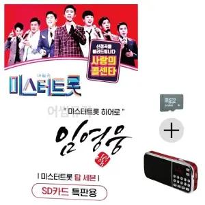 부모님 선물 SD카드 + 효도라디오 임영웅 미스터트롯 히어로 (WFKN2U0)