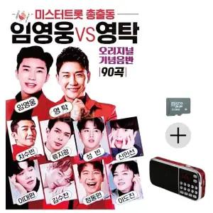 부모님 선물 SD카드 + 효도라디오 미스터트롯 총출동 임영웅 vs 영탁 (WFKN2U4)