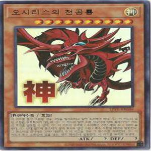 오시리스의천공룡 (LPST-KR046) Ultra Rare