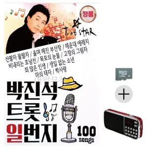 고품질 부모님 선물 SD카드 + 효도라디오 박진석 트롯 일번지 모음 (WFKNOB6)