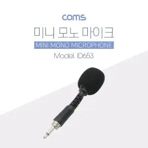 마이크, Mono(나사식 연결 플러그) Threaded Plug /모노, 나사식 연결장비 전용, 미니, 소형