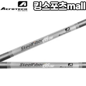 스틸파이버 i95CW 테이퍼타입 95g 아이언 피팅 샤프트 경량스틸 그라파이트