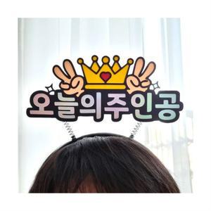 생일 머리띠 토퍼 오늘의주인공