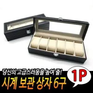 보관상자 시계 6구 손목시계함 시계진열대 시계정리 시계상자 시계수납