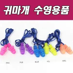 나나B 끈귀마개 귀마개 수영용품