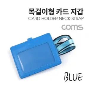 Coms 카드지갑 목걸이 가로형) Blue 목걸이지갑 목걸이형지갑 카드수납지갑 손지갑