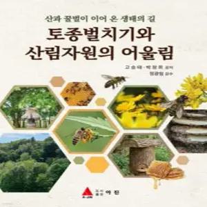토종벌치기와 산림자원의 어울림 /산과 꿀벌이 이어 온 생태의길