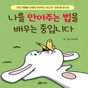 나를 안아주는 법을 배우는 중입니다