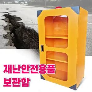 태양 재난 안전용품 보관함 - 3번 타입(내용물 미포함)