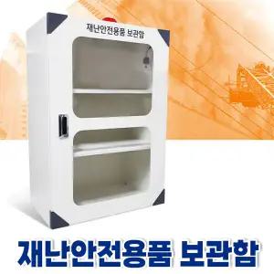 태양 재난 안전용품 보관함 - 2번 타입(내용물 미포함)