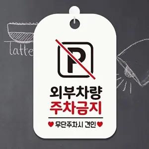 고품질 주차 금지 안내판 외부 차량 표지판 사각형 매장 알림판 화이트 알림 표지판 안내문구 WFIQK1Z