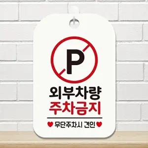 고품질 차량 주차 금지 안내판 사각형 매장 표시판 화이트색 출입 통제 판 알림 표지판 안내문구 WFIQK21