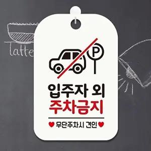 고품질 주차금지 안내판 매장 알림판 사각형 입주자외 표시판 화이트 알림 표지판 안내문구 안내판 WFIQK2