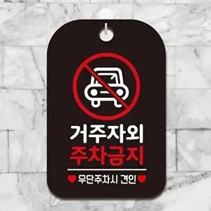 고품질 주차안내 사각 표지판 거주자외 주차금지 매장 안내판 블랙 타입 알림 표지판 안내문구 WFIQK2E