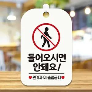 고품질 사각 안내판 매장 알림판 화이트 진입 금지 표시판 안내용 사인보드 알림 표지판 안내문구 WFIQK49