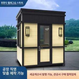 간이 경비 부스 조립식 추소 휴게실 학교 휴게실