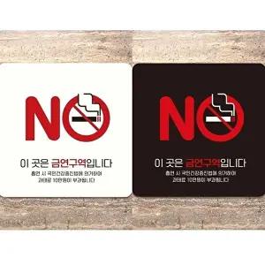 고품질 금연구역 안내판 부착형 정사각형 공공장소 표시판 안전 안내 표지판 알림 표지판 안내문구 WFIQL0