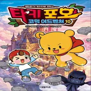 [카드10%] 타키 포오의 코믹 어드벤처 10 - 캐릭온TV 오리지널 코믹스 만화 책