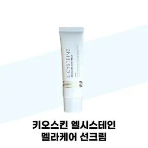 [키오스킨] 키오스킨 엘시스테인 멜라케어 선크림 50ml x 2개