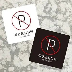 고품질 주차금지 안내판 부착형 소형 정사각형 표지판 13x13cm 운전 안내 알림 표지판 안내문구 WFIQT9Y