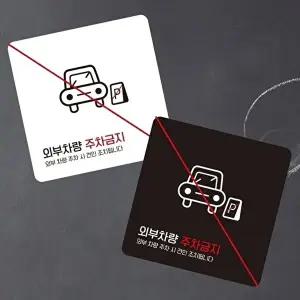 고품질 차량 주차 금지 안내판 부착형 소형 사각 표지판 13x13cm 알림 표지판 안내문구 매장 WFIQTA8