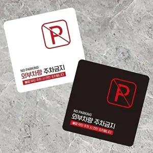 고품질 주차금지 안내판 외부 차량 표시판 부착형 사각형 13x13cm 소형 알림 표지판 안내문구 매장 WFIQTA
