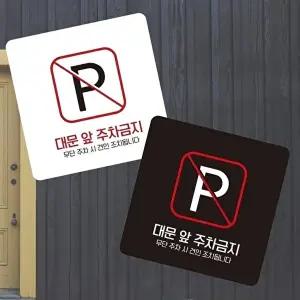 고품질 주차금지 안내판 부착형 소형 정사각형 대문앞 표시판 13x13cm 알림 표지판 안내문구 매장 WFIQTAX