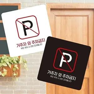 고품질 거주자 외주차 금지 안내판 부착형 소형 주차금지 사각 표지판 13x13cm 알림 표지판 WFIQTGF