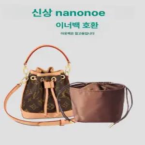 호환가능 백앤백 미니 이너백 버킷 라이너백 나노노에
