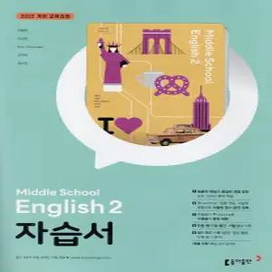 (최신) 동아출판 중학교 영어 2 자습서 중등 이병민