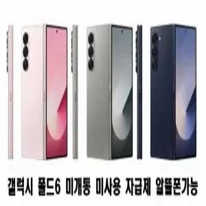 갤럭시 Z폴드6 SM-F956 미개통 미사용 자급제 알뜰폰 가능 5G 4G 모두 가능