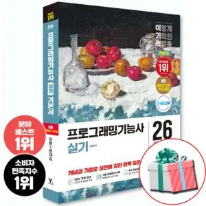 2026 이기적 프로그래밍기능사 실기 정보처리기능사 책 정처기 교재