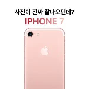 사진잘 나오는 감성 아이폰 카메라/ 아이폰 7 32GB