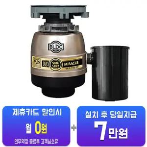 [싱크스타] New 미라클 음식물처리기 The 미라클(MR24-01)/48개월약정