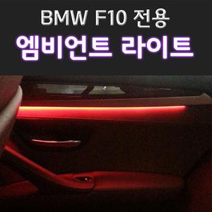 BMW 5시리즈 F10 도어 엠비언트 라이트 LED 실내 튜닝 무드등 자동차 인테리어 앰비언트 조명 광량업 업그레이드 문짝 4개 1세트