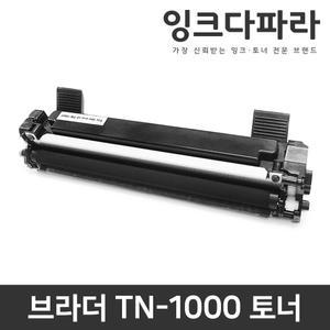 브라더 재생토너 TN-1000 HL-1210W 1110 DCP-1610W MFC-1910W