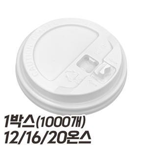 종이컵 핫 뚜껑 리드 화이트 흰색 개폐형 12온스 16온스 20온스 1박스 1000개