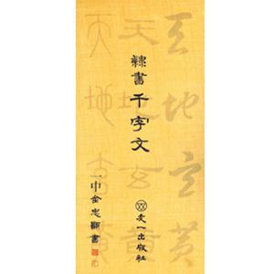 우일출판사/한문교재/일중김충현/예서천자문/서예용품