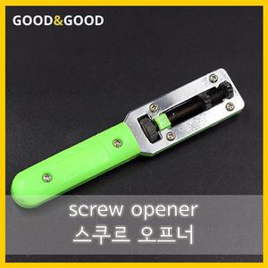 SCREW OPENER 스쿠르 오프너 로렉스 뒷백 오프너 열개