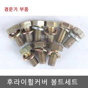 후라이휠 커버,내판볼트세트/경운기부품/대동경운기