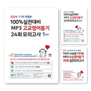 [카드10%] 2026 마더텅 고등 100% 실전대비 2026 수능대비 MP3 고교 수능 영어듣기 24회 35회 모의고사 고 1 2 3 학년