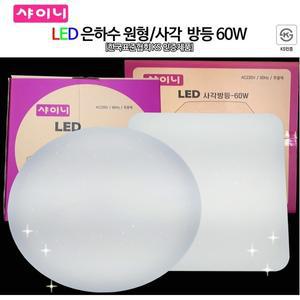 샤이니 LED 원형 사각 은하수 방 거실 등 기구 형광등 교체 60w KS
